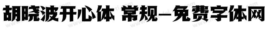 胡晓波开心体 常规字体转换